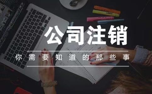 在苏州外资企业注销和内资注销有什么不一样的操作法？